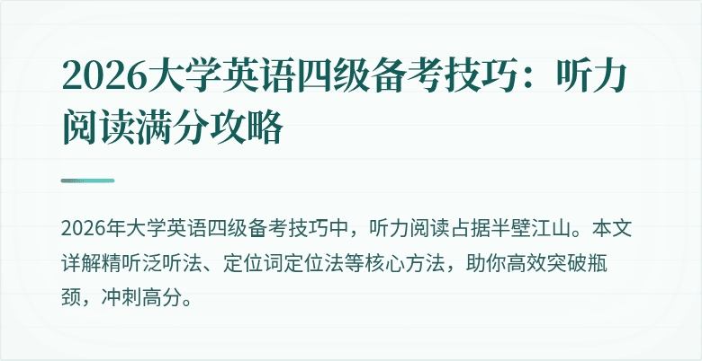 2026大学英语四级备考技巧:听力阅读满分攻略