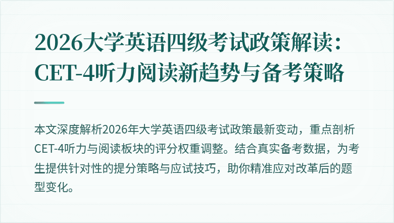 2026大学英语四级考试政策解读:CET-4听力阅读新趋势与备考策略