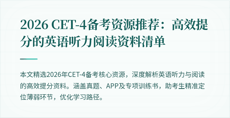 2026 CET-4备考资源推荐:高效提分的英语听力阅读资料清单