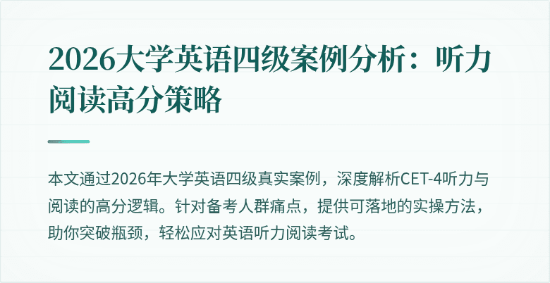 2026大学英语四级案例分析:听力阅读高分策略