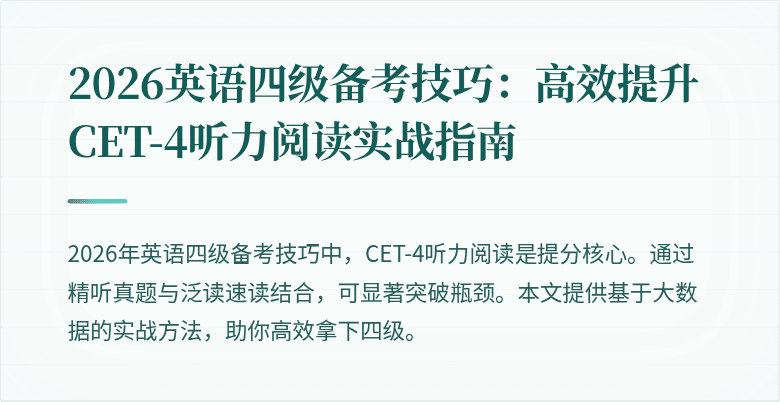 2026英语四级备考技巧：高效提升CET-4听力阅读实战指南
