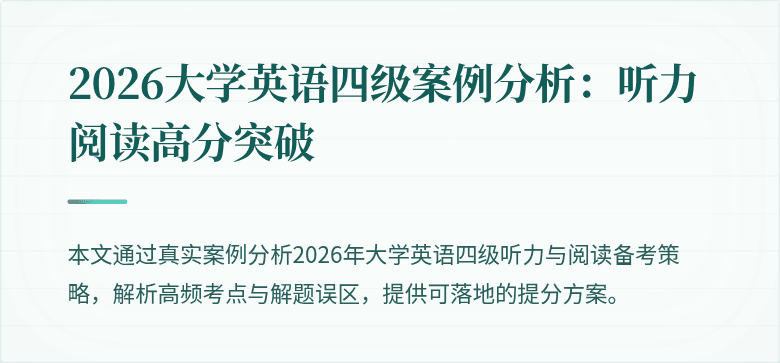 2026大学英语四级案例分析：听力阅读高分突破