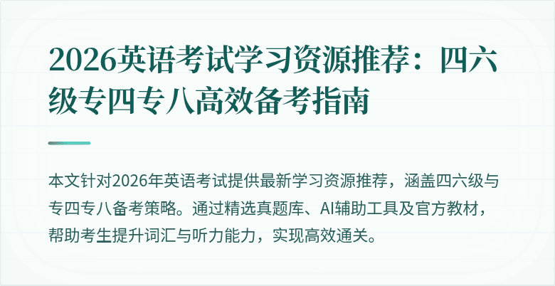 2026英语考试学习资源推荐：四六级专四专八高效备考指南