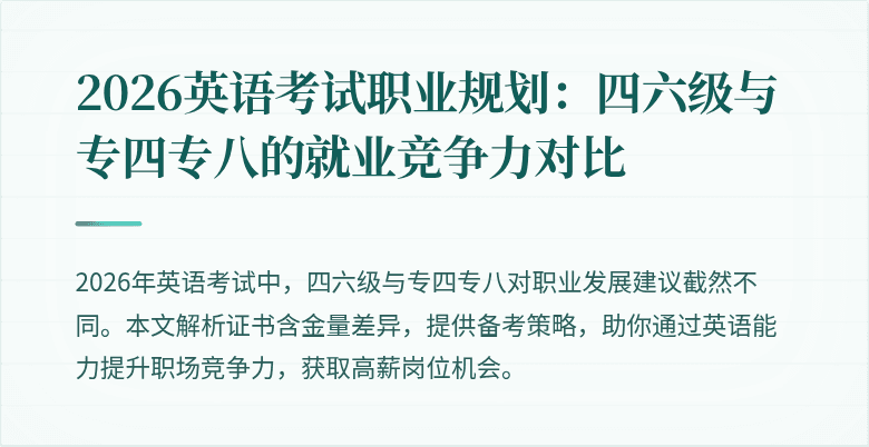 2026英语考试职业规划：四六级与专四专八的就业竞争力对比