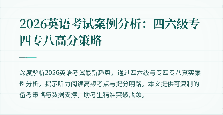 2026英语考试案例分析：四六级专四专八高分策略
