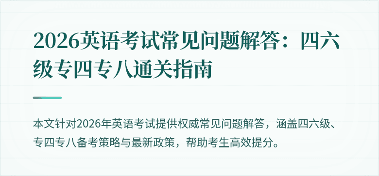 2026英语考试常见问题解答:四六级专四专八通关指南