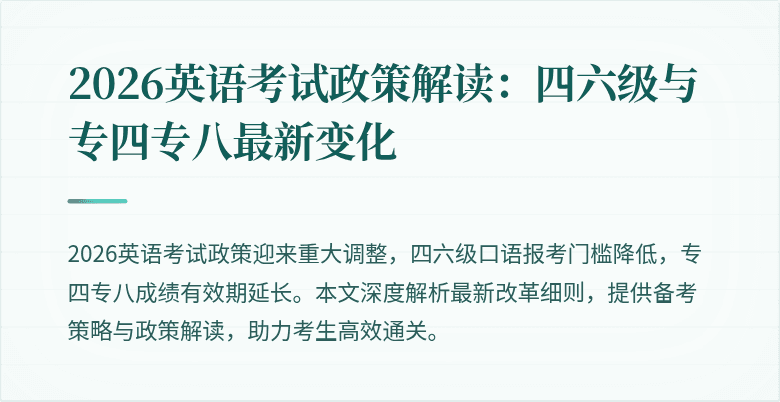 2026英语考试政策解读:四六级与专四专八最新变化