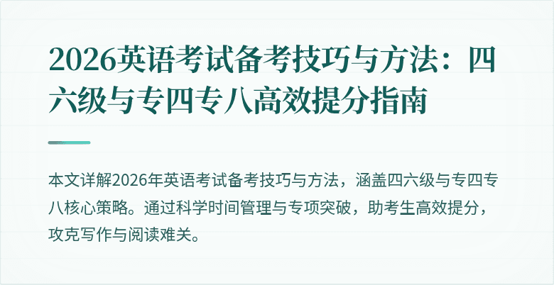 2026英语考试备考技巧与方法:四六级与专四专八高效提分指南