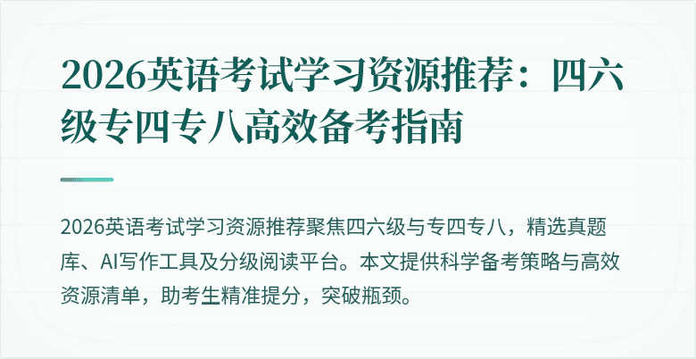 2026英语考试学习资源推荐:四六级专四专八高效备考指南