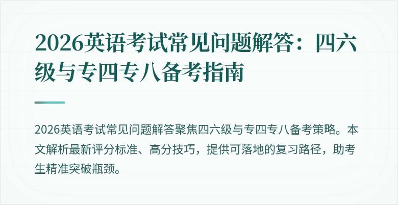 2026英语考试常见问题解答：四六级与专四专八备考指南