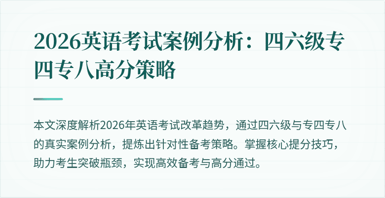 2026英语考试案例分析:四六级专四专八高分策略