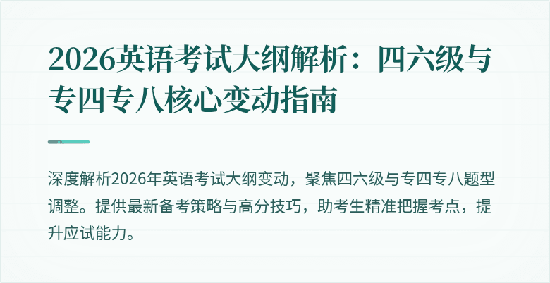 2026英语考试大纲解析:四六级与专四专八核心变动指南