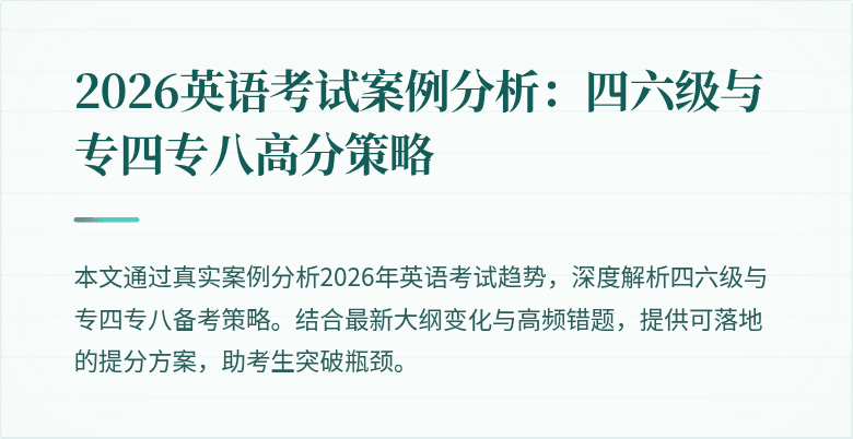 2026英语考试案例分析：四六级与专四专八高分策略