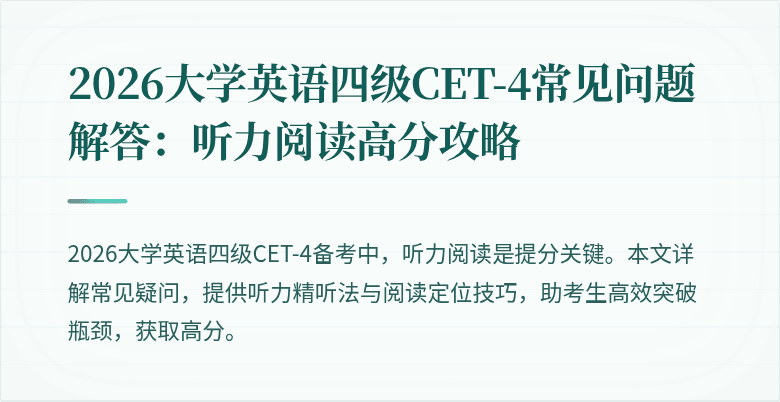 2026大学英语四级CET-4常见问题解答:听力阅读高分攻略