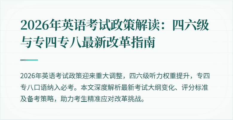 2026年英语考试政策解读：四六级与专四专八最新改革指南