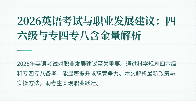 2026英语考试与职业发展建议:四六级与专四专八含金量解析