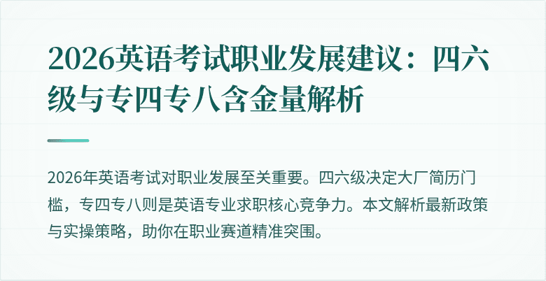 2026英语考试职业发展建议:四六级与专四专八含金量解析