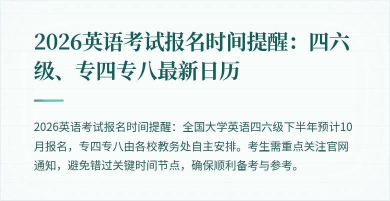 2026英语考试报名时间提醒：四六级、专四专八最新日历
