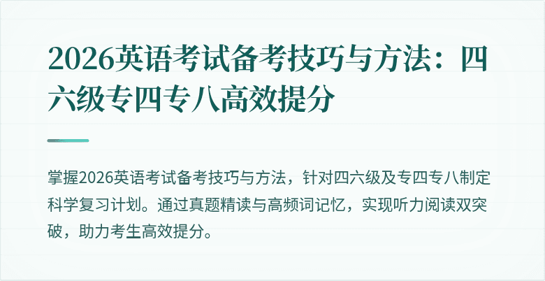 2026英语考试备考技巧与方法：四六级专四专八高效提分
