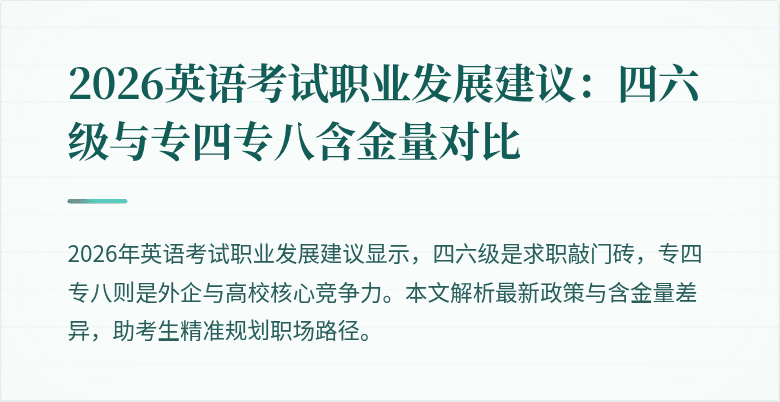 2026英语考试职业发展建议:四六级与专四专八含金量对比