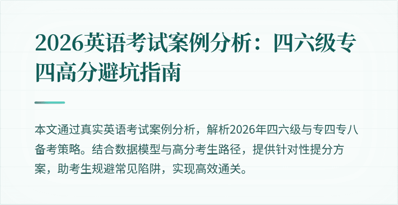 2026英语考试案例分析：四六级专四高分避坑指南