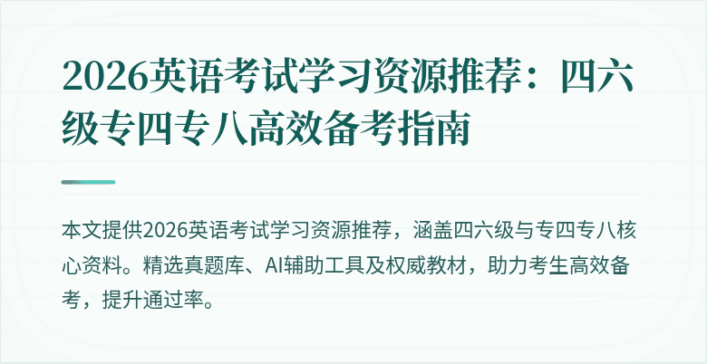 2026英语考试学习资源推荐:四六级专四专八高效备考指南