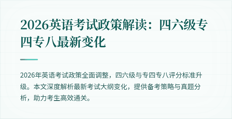 2026英语考试政策解读:四六级专四专八最新变化