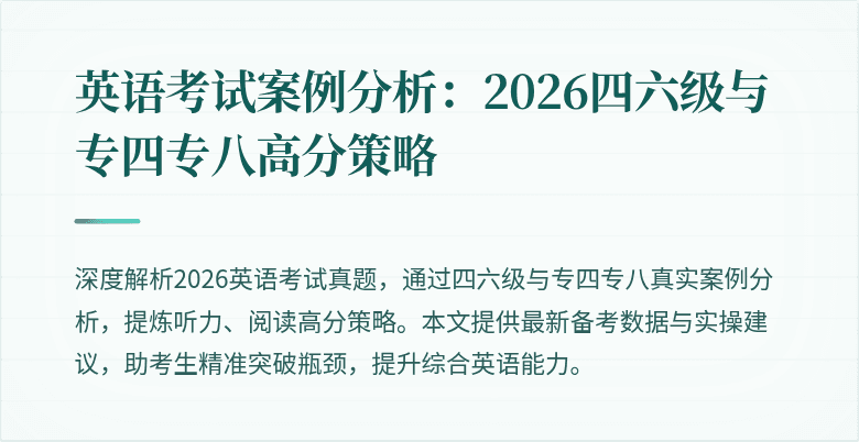 英语考试案例分析：2026四六级与专四专八高分策略