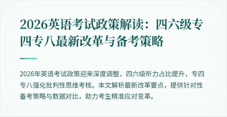 2026英语考试政策解读：四六级专四专八最新改革与备考策略