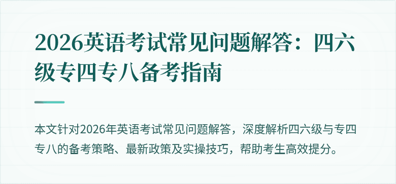 2026英语考试常见问题解答:四六级专四专八备考指南