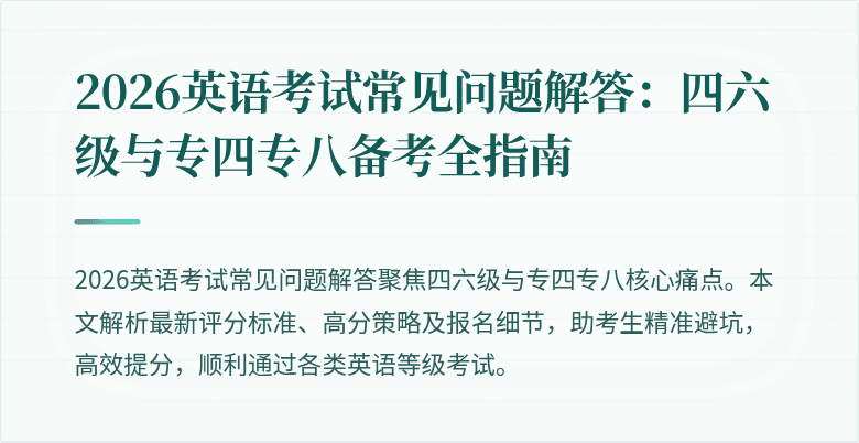 2026英语考试常见问题解答:四六级与专四专八备考全指南