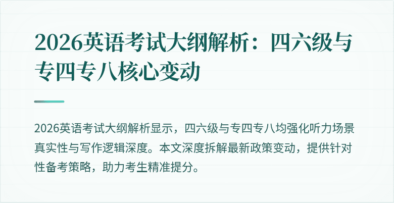 2026英语考试大纲解析:四六级与专四专八核心变动