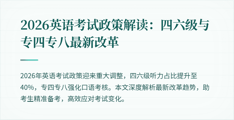 2026英语考试政策解读：四六级与专四专八最新改革