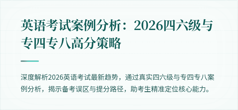 英语考试案例分析：2026四六级与专四专八高分策略