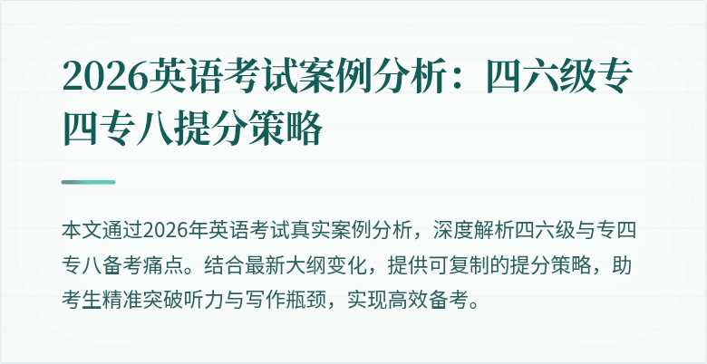 2026英语考试案例分析：四六级专四专八提分策略