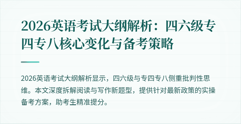 2026英语考试大纲解析：四六级专四专八核心变化与备考策略