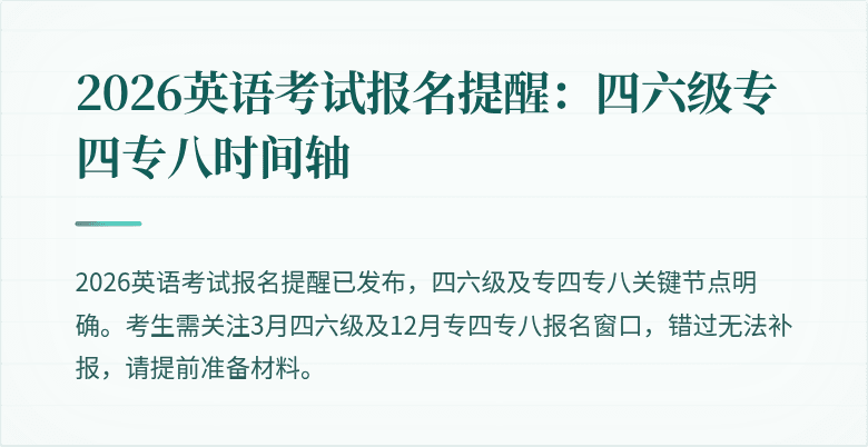 2026英语考试报名提醒：四六级专四专八时间轴