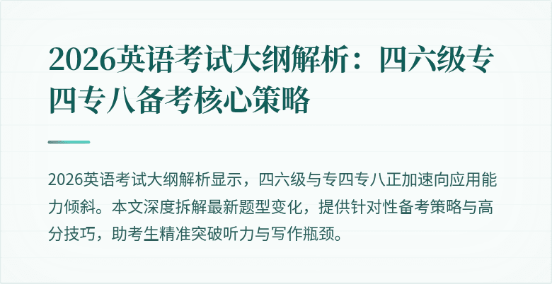 2026英语考试大纲解析：四六级专四专八备考核心策略