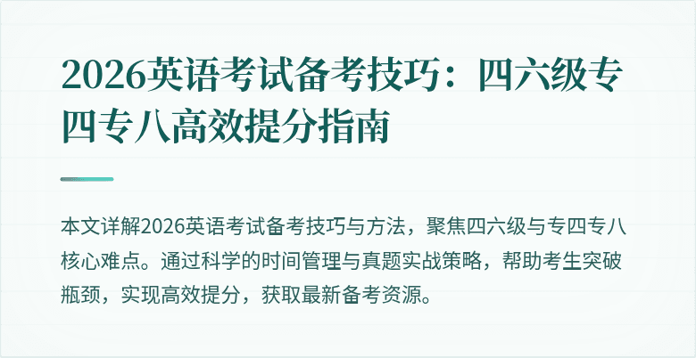 2026英语考试备考技巧：四六级专四专八高效提分指南