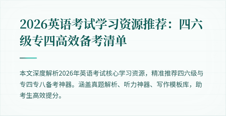 2026英语考试学习资源推荐:四六级专四高效备考清单