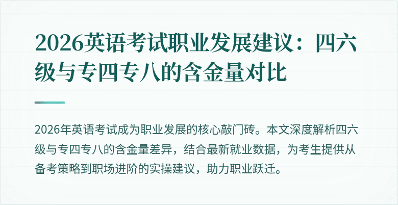 2026英语考试职业发展建议：四六级与专四专八的含金量对比