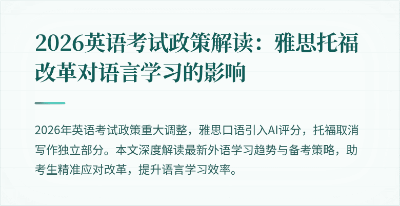 2026英语考试政策解读:雅思托福改革对语言学习的影响