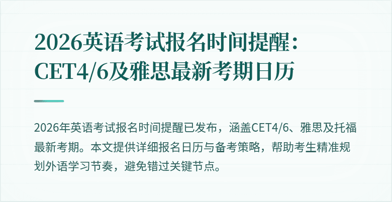 2026英语考试报名时间提醒:CET4/6及雅思最新考期日历