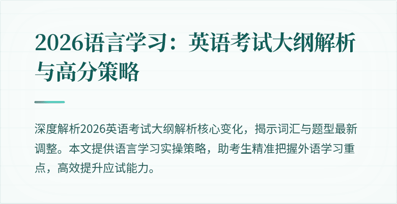 2026语言学习:英语考试大纲解析与高分策略