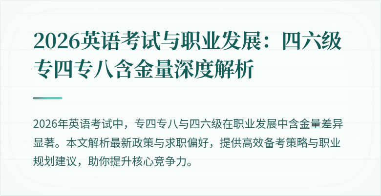 2026英语考试与职业发展：四六级专四专八含金量深度解析