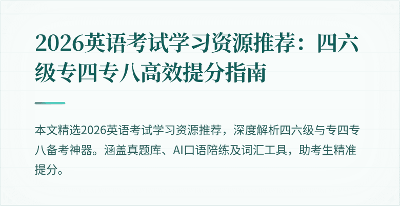 2026英语考试学习资源推荐:四六级专四专八高效提分指南