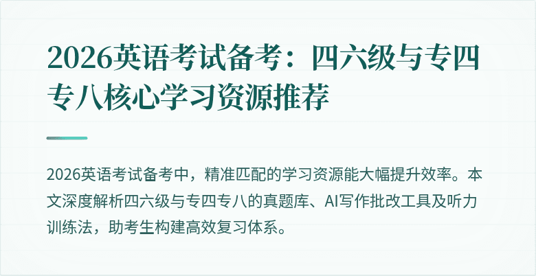 2026英语考试备考:四六级与专四专八核心学习资源推荐