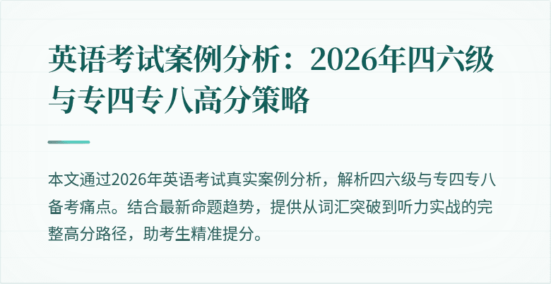 英语考试案例分析:2026年四六级与专四专八高分策略