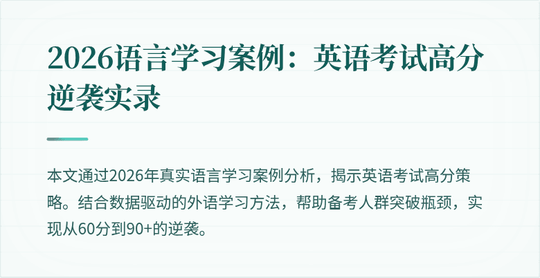 2026语言学习案例:英语考试高分逆袭实录