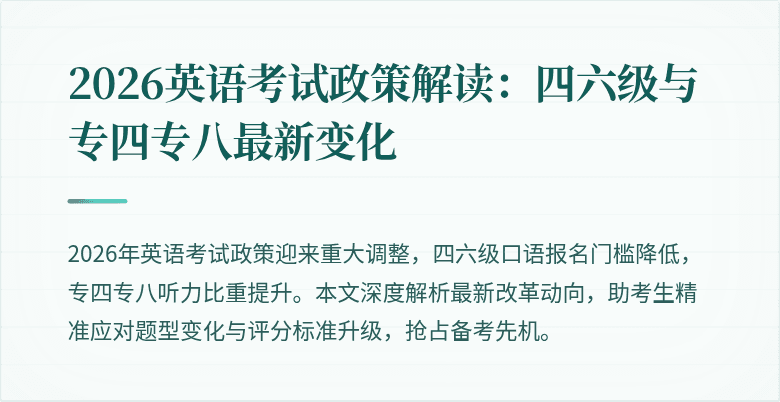 2026英语考试政策解读：四六级与专四专八最新变化